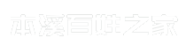 本溪百姓之家
